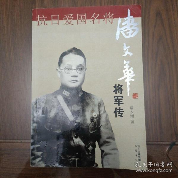 《抗日爱国名将潘文华将军传》