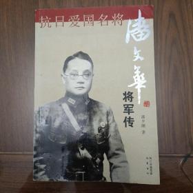 《抗日爱国名将潘文华将军传》