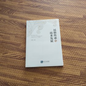 民俗传承与技术发展