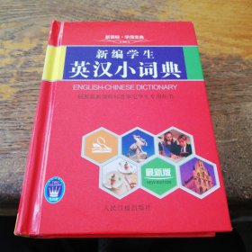 新编学生英汉小词典