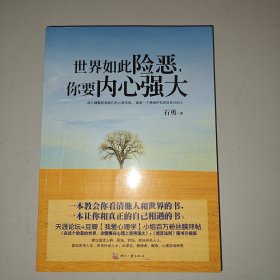 世界如此险恶，你要内心强大