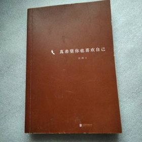 真希望你也喜欢自己（房琪shou部作品重磅上市！写给所有年轻人的成长通关秘籍！杨天真、大冰、鲁豫、张含韵诚挚作序推荐。你不需要成为任何人，除了你自己！）