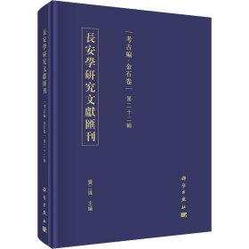 长安学研究文献汇刊