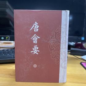 唐会要（全二册）