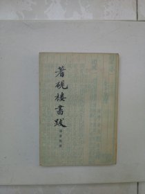 著砚楼书跋（品好1957年一印）