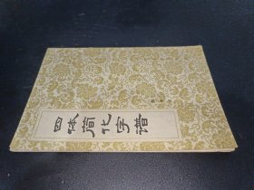 四体简化字谱