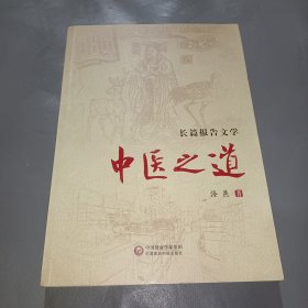 长篇报告文学：中医之道