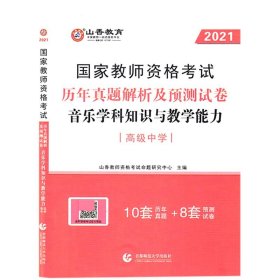 2017年国家教师资格考试：音乐学科知识与教学能力历年真题解析及预测试卷（高级中学）