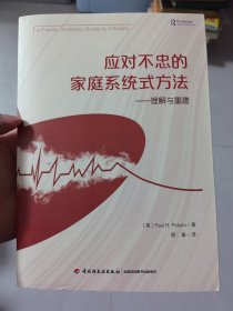 万千心理·应对不忠的家庭系统式方法：理解与重建