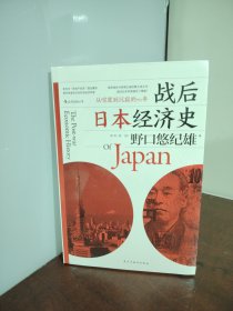 战后日本经济史：从喧嚣到沉寂的70年（未开封）