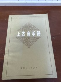 上古音手册 作者: 出版社:
