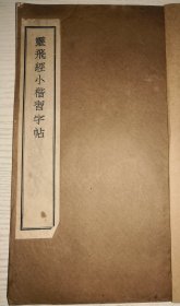 9-19 民国《灵飞经小楷习字帖》内页衬纸有意思