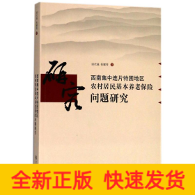 西南集中連片特困地區(qū)農(nóng)村居民基本養(yǎng)老保險問題研究