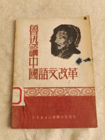 《鲁迅论中国语文改革》