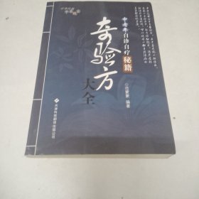 奇验方大全:中老年自诊自疗秘籍