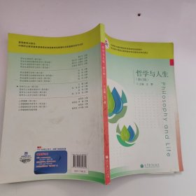 中等职业教育课程改革国家规划教材：哲学与人生（修订版）