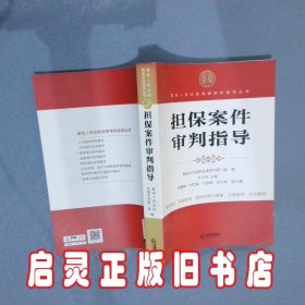 最高人民法院商事审判指导丛书：担保案件审判指导