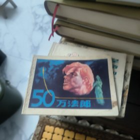 50万法郎