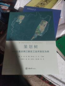 策划树——以重庆两江新区工业开发区为例