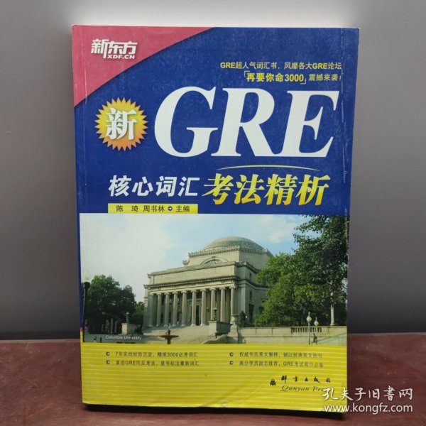 GRE核心词汇考法精析