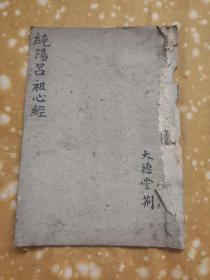 纯阳吕祖心经，周村振坤壇印，五个筒子页一本全