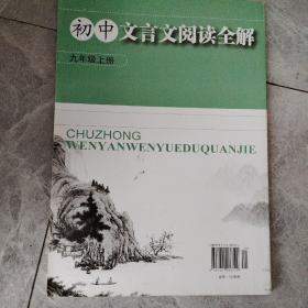 初中文言文阅读全解. 九年级. 上册