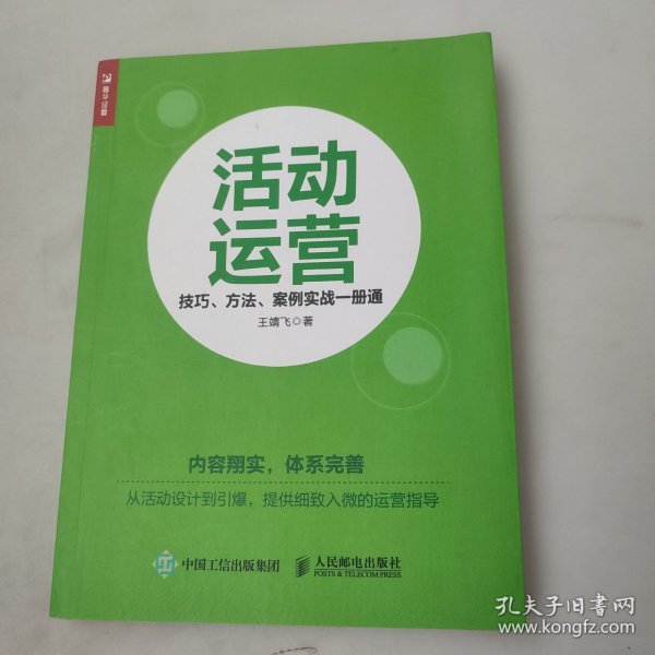 活动运营 技巧 方法 案例实战一册通