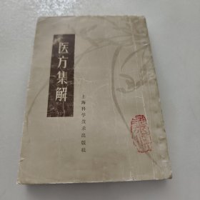 医方集解