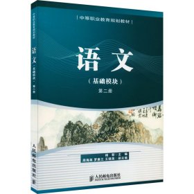 语文(基础模块) 第2册 大中专文科文教综合 作者 新华正版