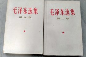 《毛泽东选集》，1990年5月印刷，白皮大32开本。印量少，珍稀版本。现存第二卷和第四卷，库存书，品好，第二卷封面有个不明显的小裂口，第四卷书脊有点水溃。两册合售530。