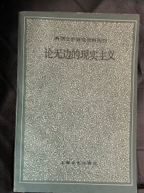论无边的现实主义