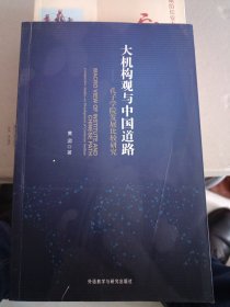 大机构观与中国道路：孔子学院发展比较研究【签赠本】