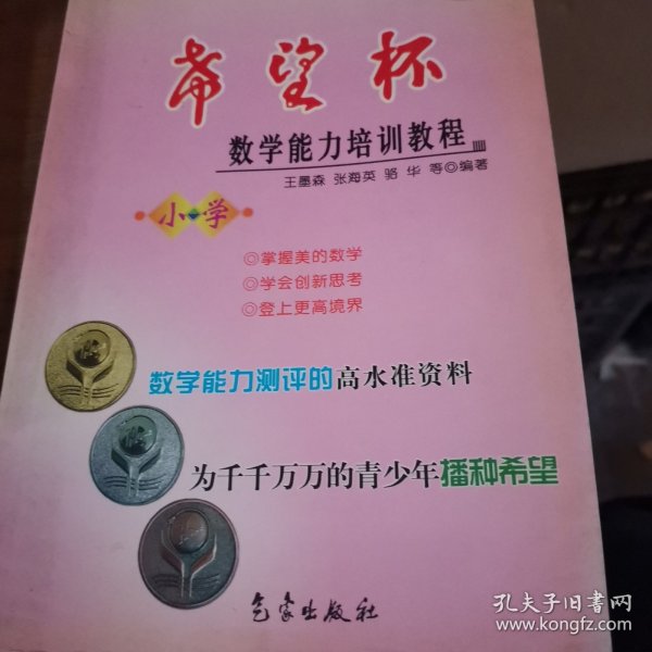 希望杯数学竞赛系列丛书：希望杯数学能力培训教程（小学）