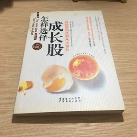 怎样选择成长股:持续获利选股8大指标