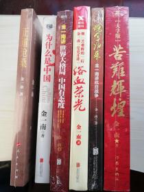 金一南作品：《魂兮归来》《苦难辉煌（大字版）》《世界大格局  中国有态度》《浴血荣光》《正道沧桑》《为什么是中国》（六册合售）