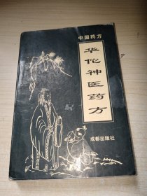 华佗神医药方 实物图现货