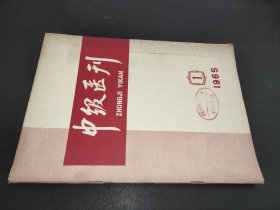 中级医刊 1965年第1期