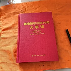 庆安改革开放40年大事记