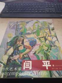 闫平-当代艺术家