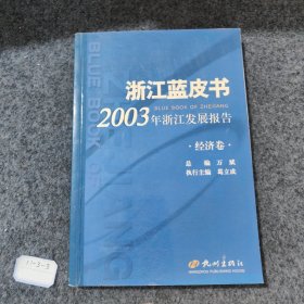 浙江蓝皮书：2003年浙江发展报告（经济卷）