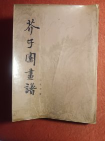 芥子园画谱