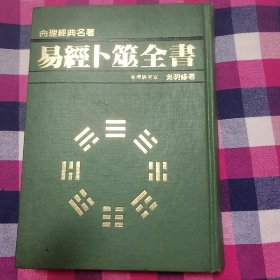 易经卜筮全书