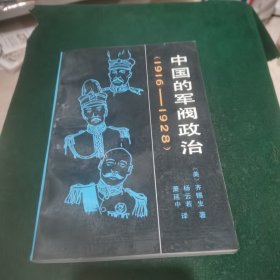 中国的军阀政治（1916—1928）