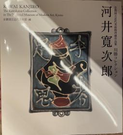 议价可 发票可 京都国立近代美术馆收藏作品集  川胜收藏 河井宽次郎