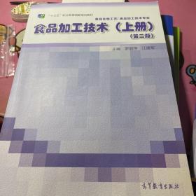 食品加工技術(shù)（上冊(cè)）（第二版）