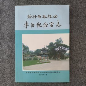 箭杆岭凤龙山李白纪念宫志（通渭县）