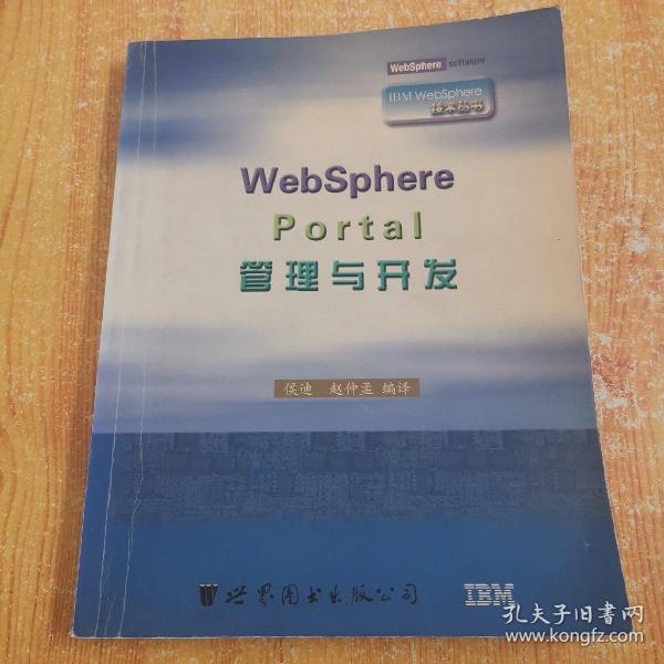 WebSphere Portal管理与开发