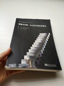 碰撞与冲突：帕拉斯玛建筑随笔录