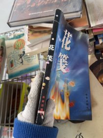 花箋:迷夢三部曲