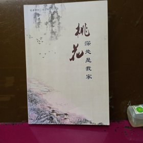 连云港市赣榆石桥中心小学校本教材 桃花深处是我家